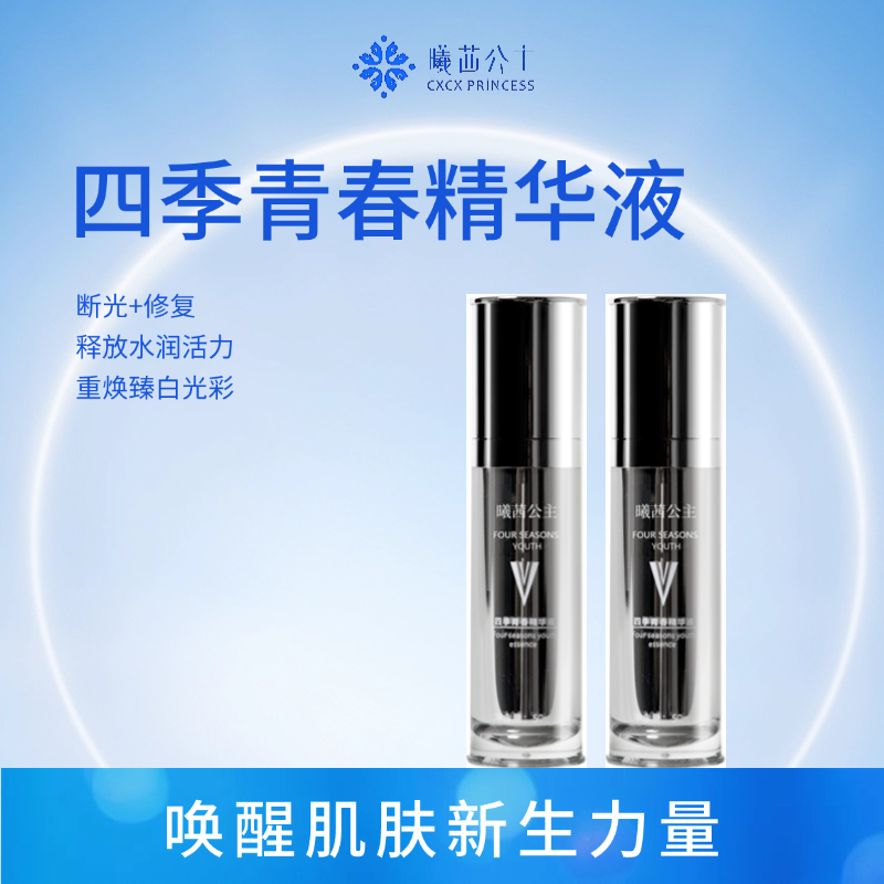 四季青春精华液