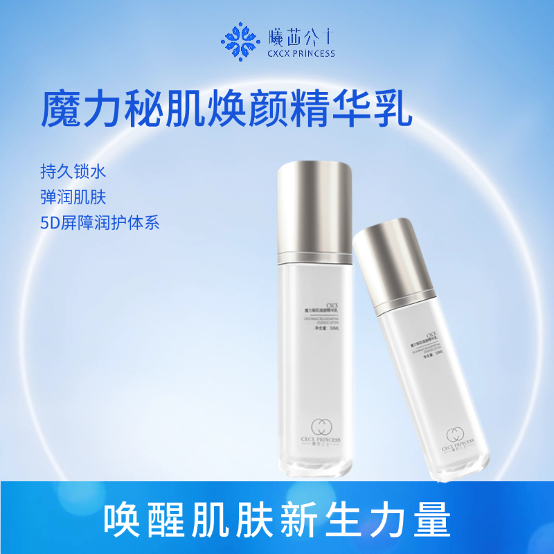 魔力秘肌焕颜精华乳
