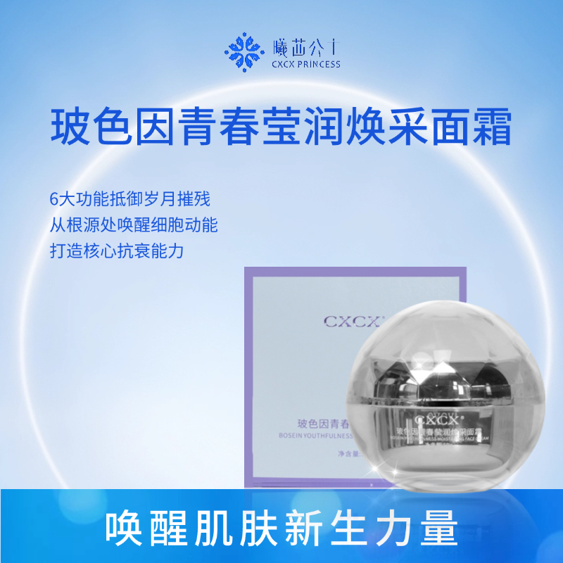 玻色因青春莹润焕采面霜