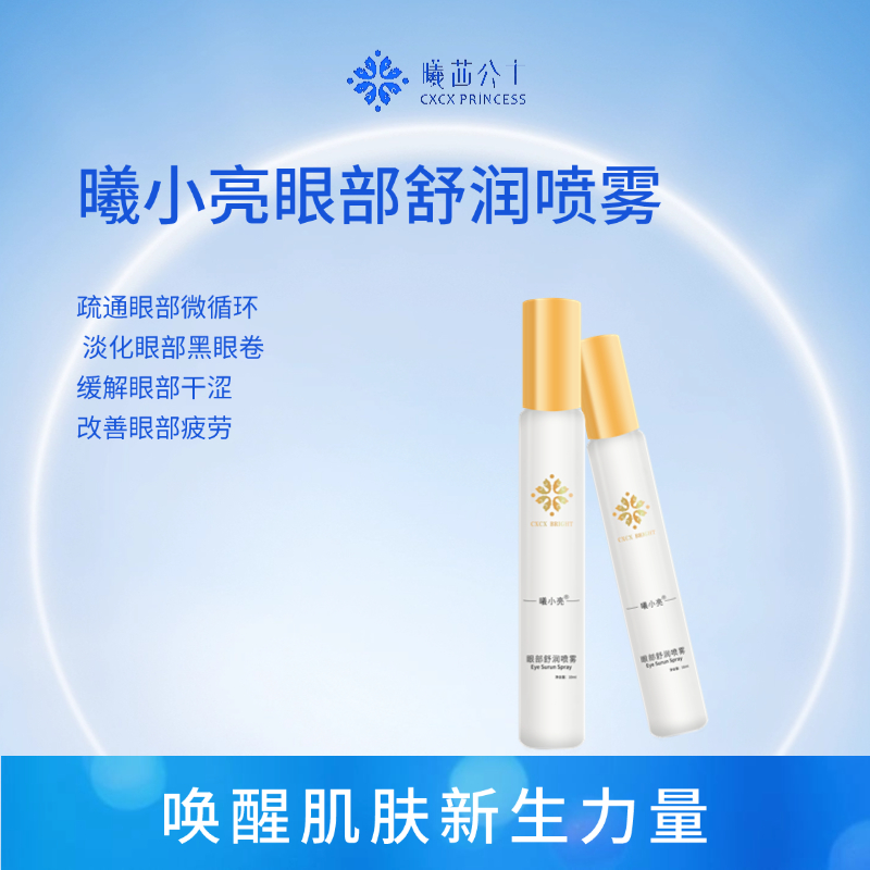 眼部舒润喷雾